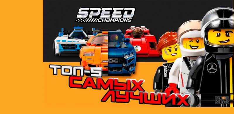 Топ 5 причин почему Lego Speed Champions крутые